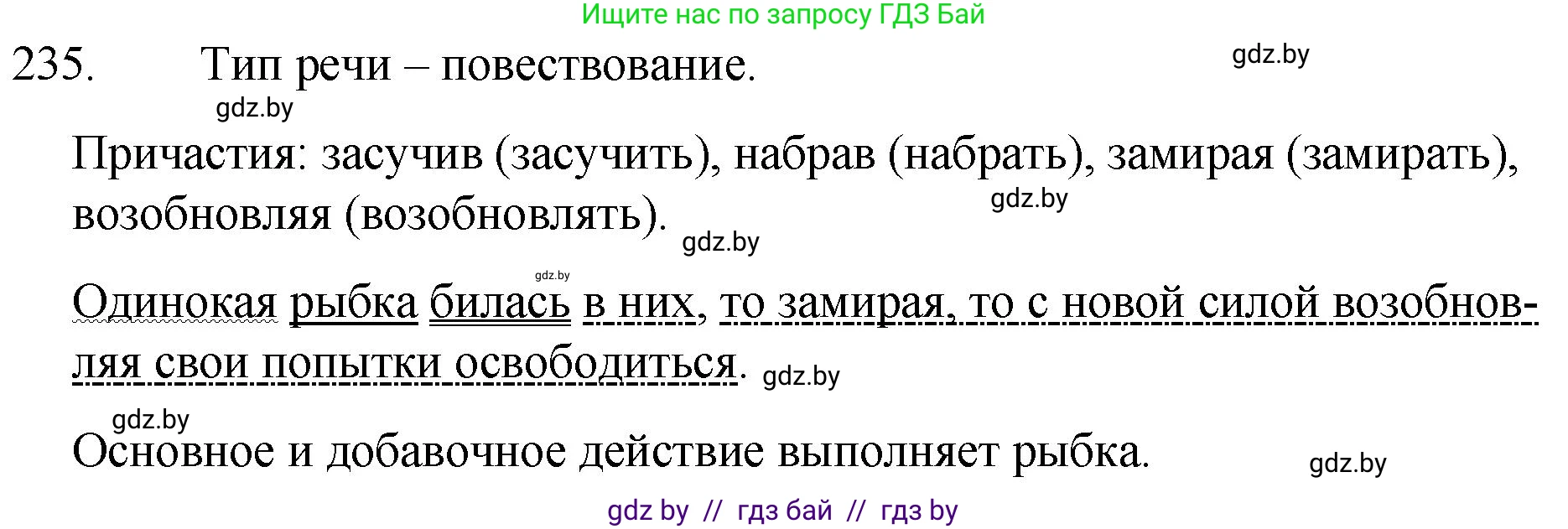 Решение номер 235 (страница 116) гдз по русскому языку 7 класс Волынец, Литвинко, учебник