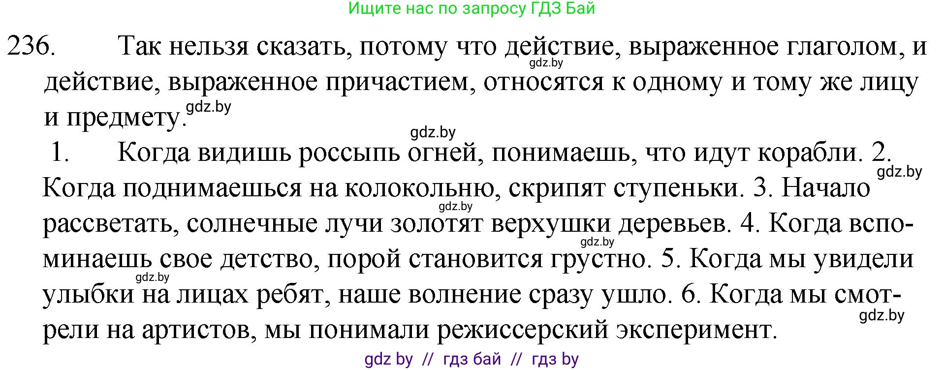 Решение номер 236 (страница 117) гдз по русскому языку 7 класс Волынец, Литвинко, учебник