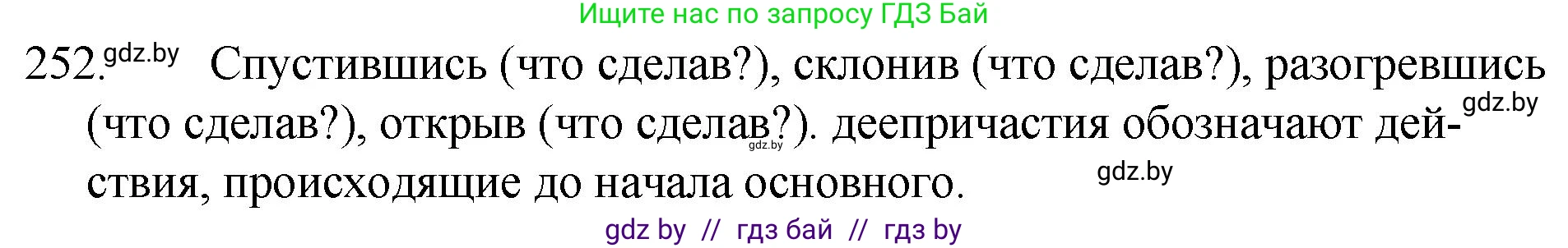 Решение номер 252 (страница 124) гдз по русскому языку 7 класс Волынец, Литвинко, учебник