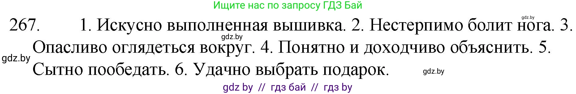 Решение номер 267 (страница 133) гдз по русскому языку 7 класс Волынец, Литвинко, учебник