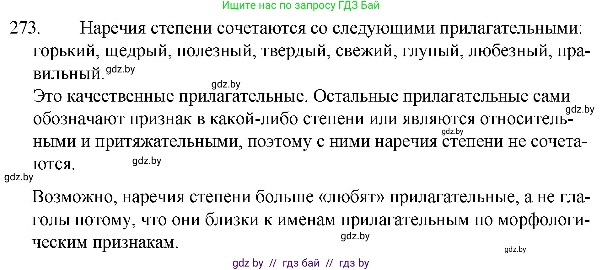 Решение номер 273 (страница 136) гдз по русскому языку 7 класс Волынец, Литвинко, учебник