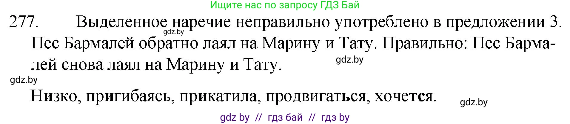 Решение номер 277 (страница 138) гдз по русскому языку 7 класс Волынец, Литвинко, учебник