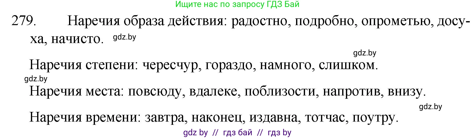 Решение номер 279 (страница 138) гдз по русскому языку 7 класс Волынец, Литвинко, учебник