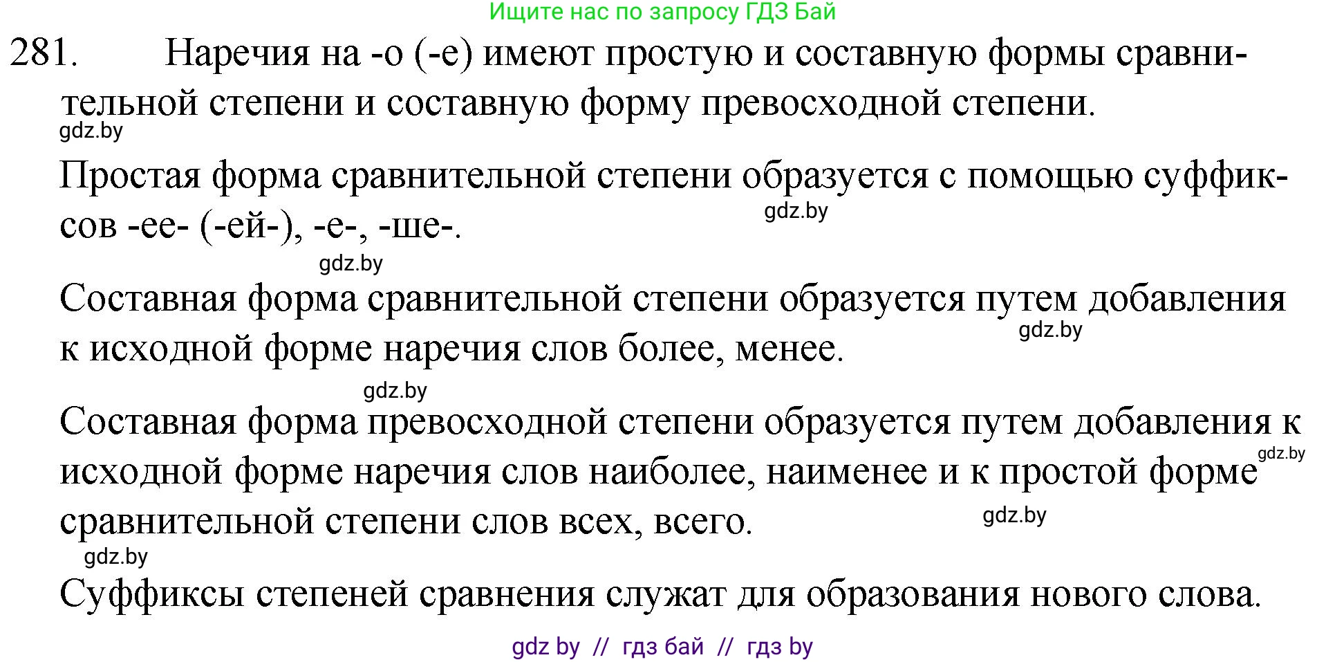 Решение номер 281 (страница 139) гдз по русскому языку 7 класс Волынец, Литвинко, учебник