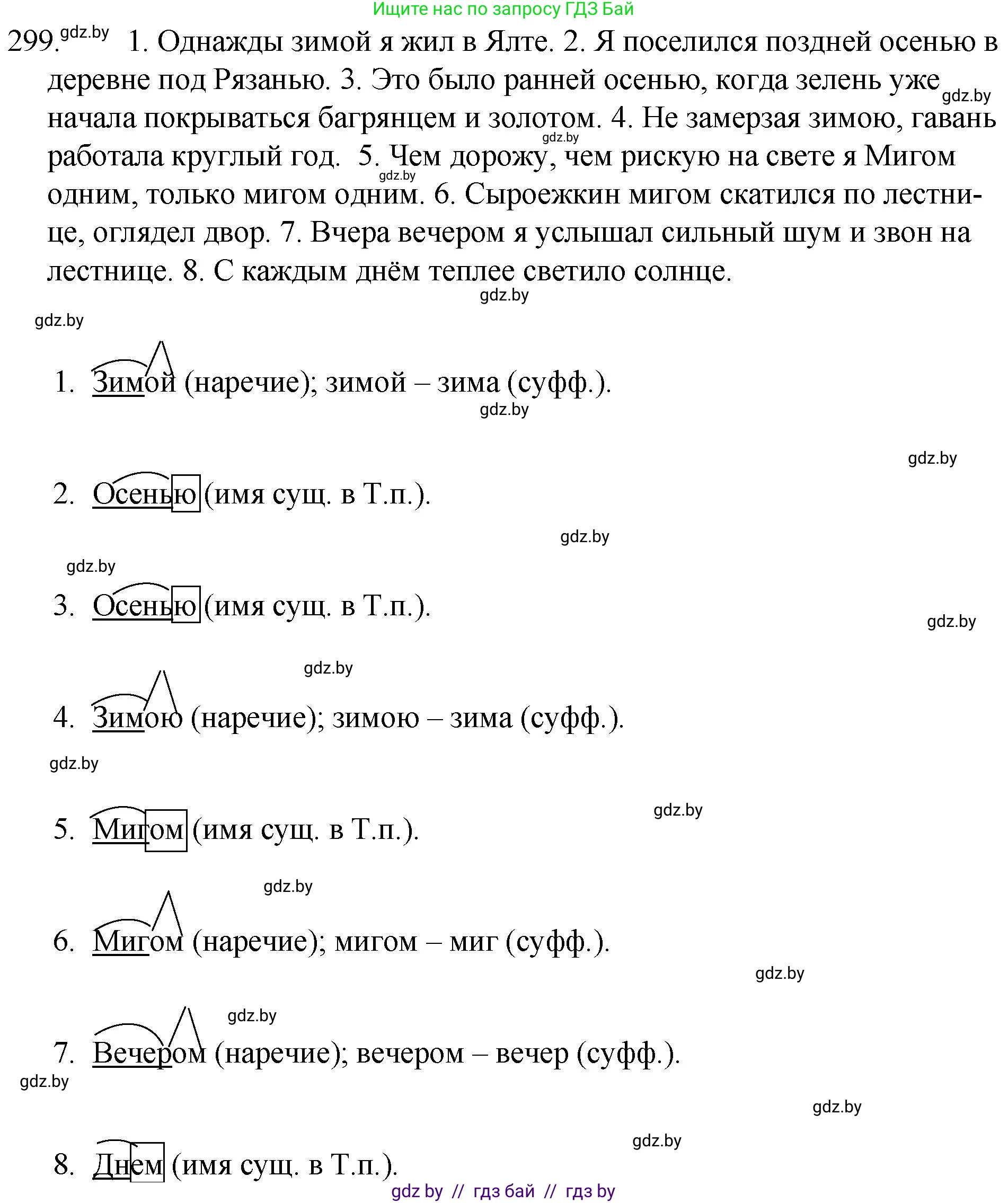 Решение номер 299 (страница 147) гдз по русскому языку 7 класс Волынец, Литвинко, учебник