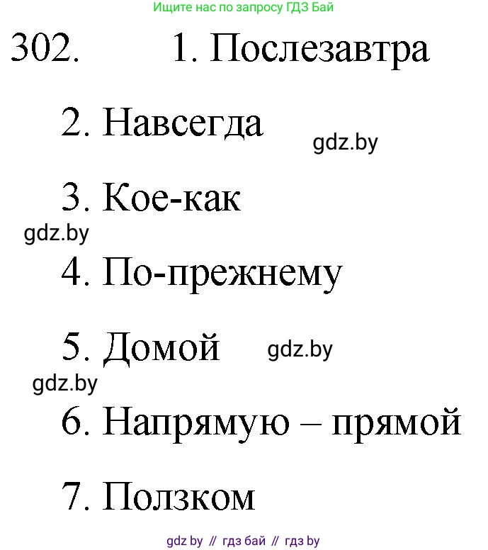 Решение номер 302 (страница 148) гдз по русскому языку 7 класс Волынец, Литвинко, учебник