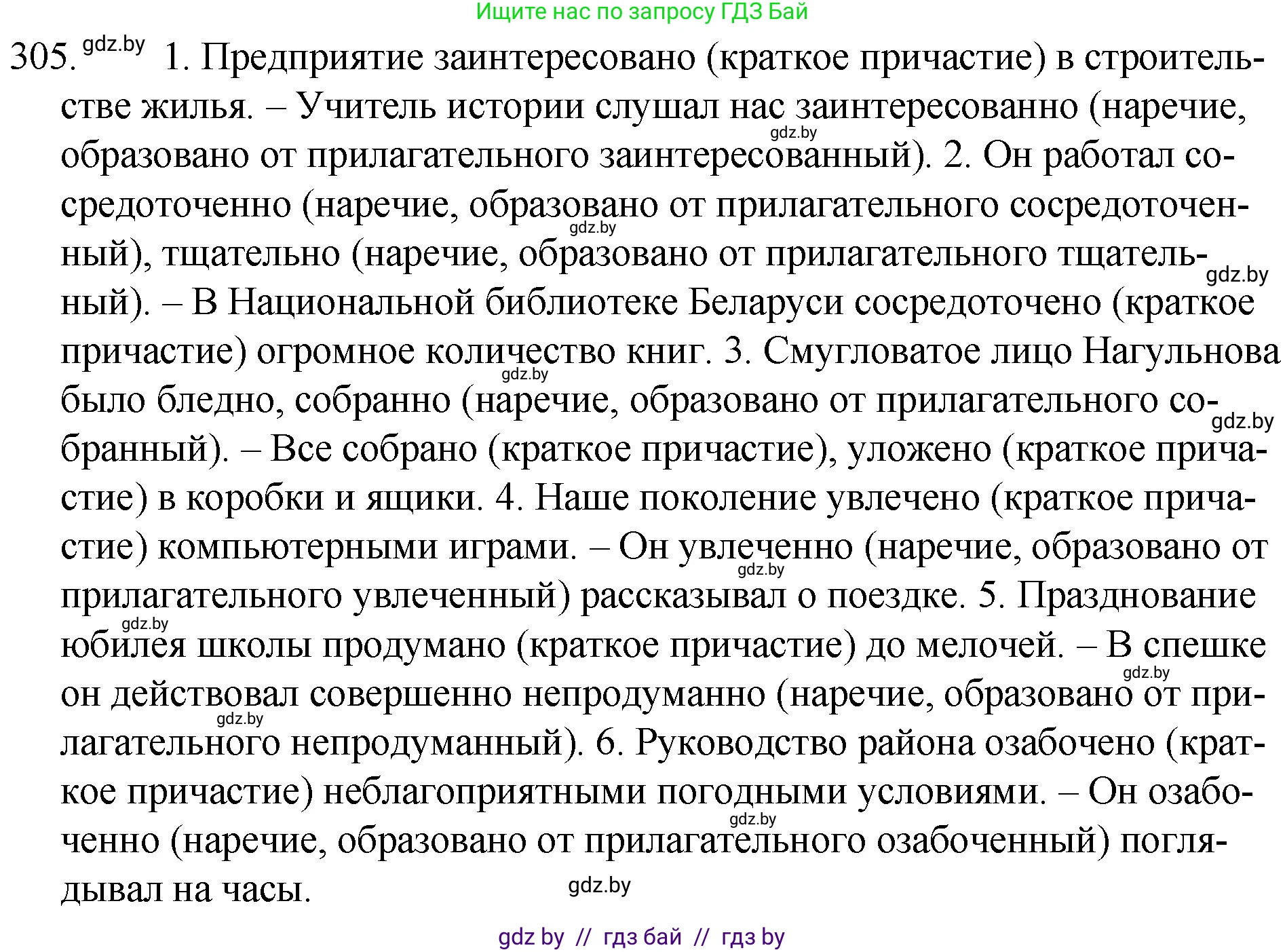 Решение номер 305 (страница 149) гдз по русскому языку 7 класс Волынец, Литвинко, учебник