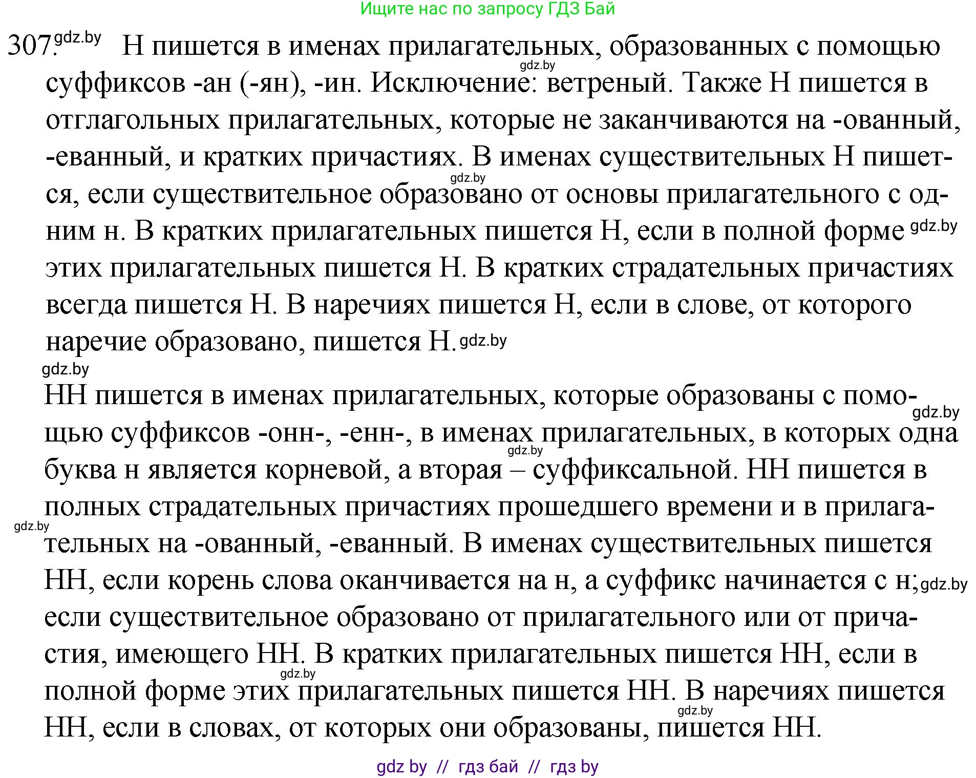 Решение номер 307 (страница 150) гдз по русскому языку 7 класс Волынец, Литвинко, учебник