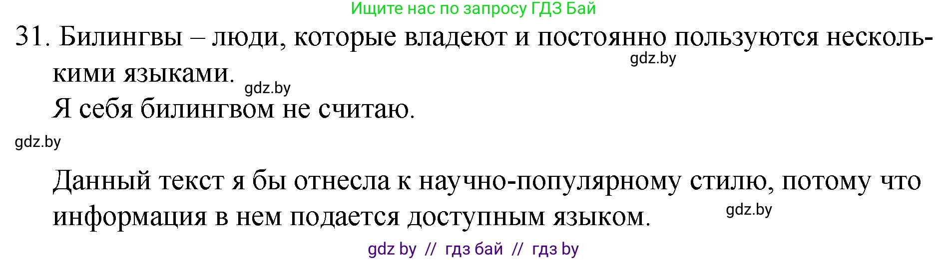 Решение номер 31 (страница 22) гдз по русскому языку 7 класс Волынец, Литвинко, учебник