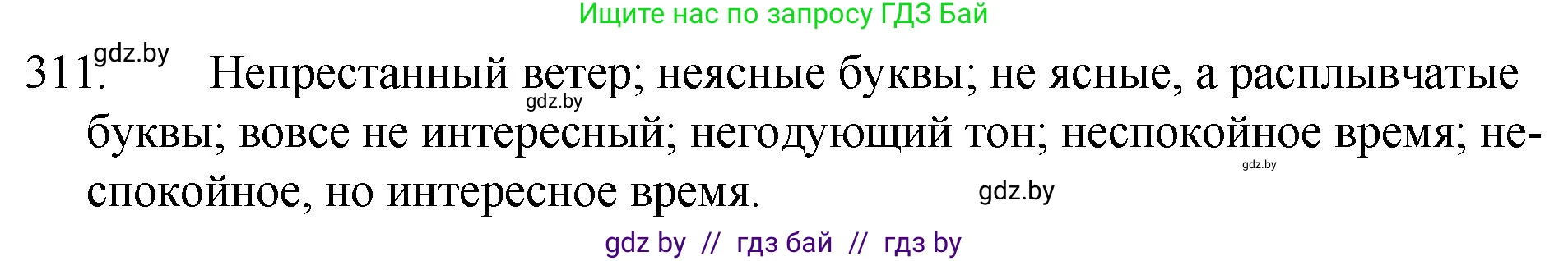 Решение номер 311 (страница 152) гдз по русскому языку 7 класс Волынец, Литвинко, учебник