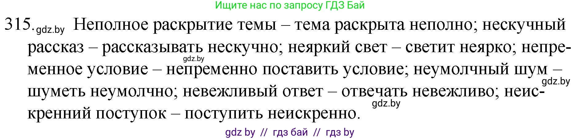 Решение номер 315 (страница 154) гдз по русскому языку 7 класс Волынец, Литвинко, учебник