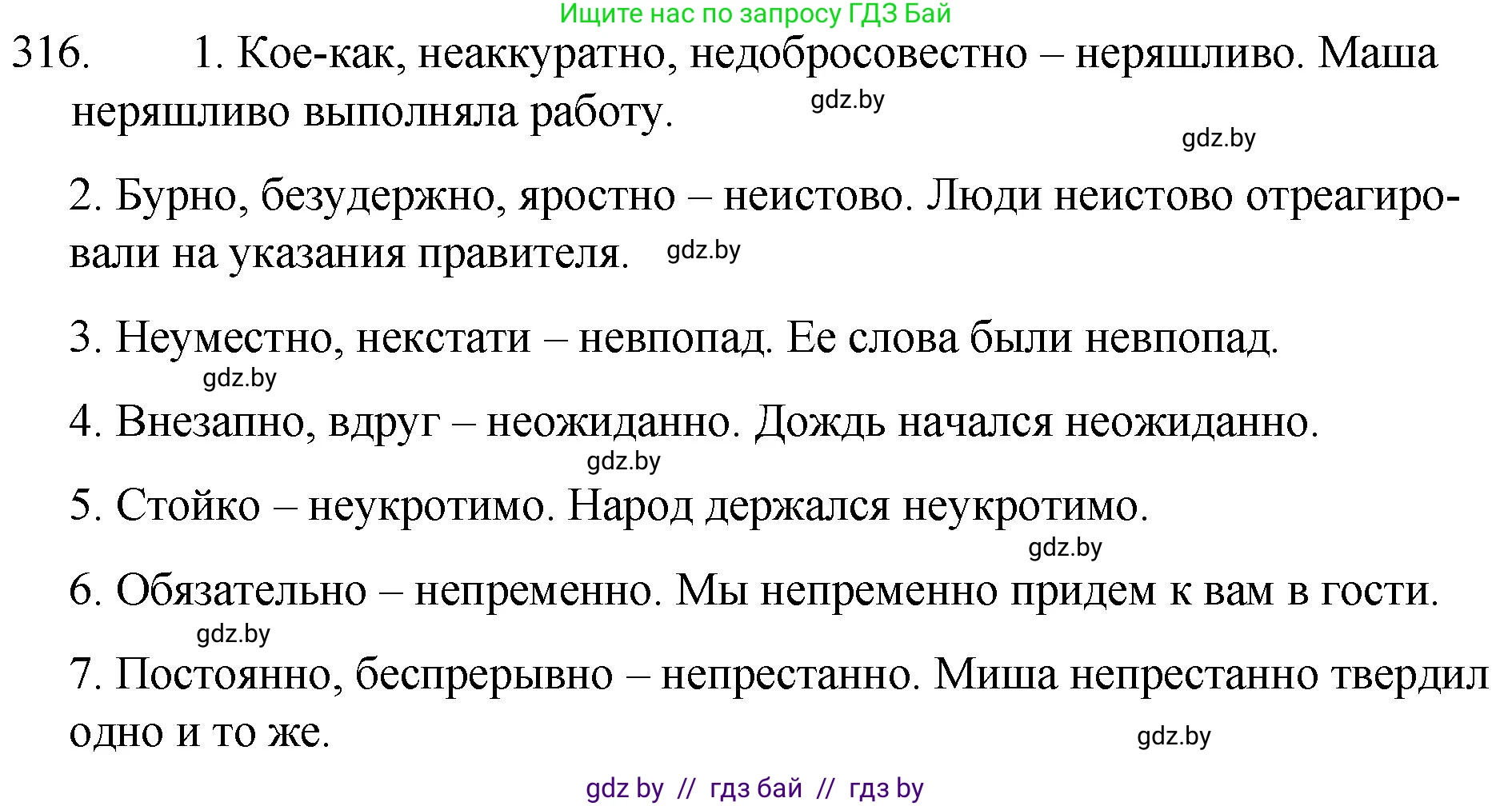 Решение номер 316 (страница 154) гдз по русскому языку 7 класс Волынец, Литвинко, учебник