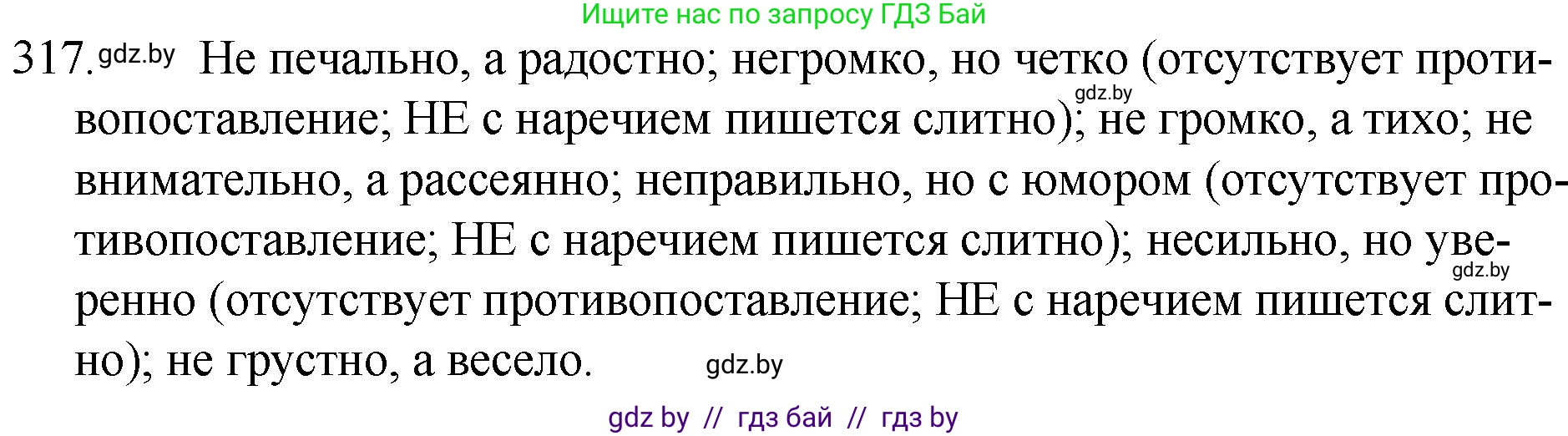 Решение номер 317 (страница 154) гдз по русскому языку 7 класс Волынец, Литвинко, учебник