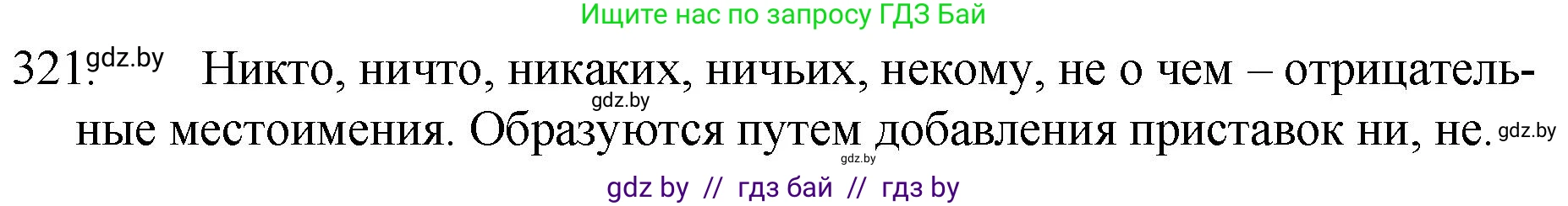 Решение номер 321 (страница 155) гдз по русскому языку 7 класс Волынец, Литвинко, учебник