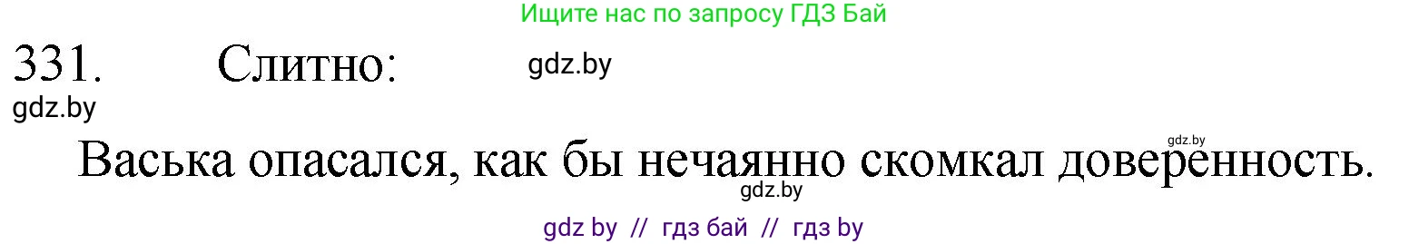Решение номер 331 (страница 158) гдз по русскому языку 7 класс Волынец, Литвинко, учебник