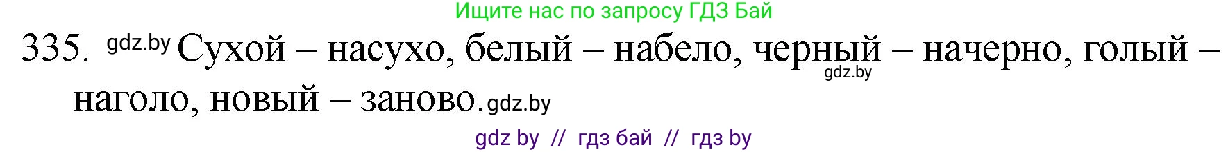 Решение номер 335 (страница 160) гдз по русскому языку 7 класс Волынец, Литвинко, учебник
