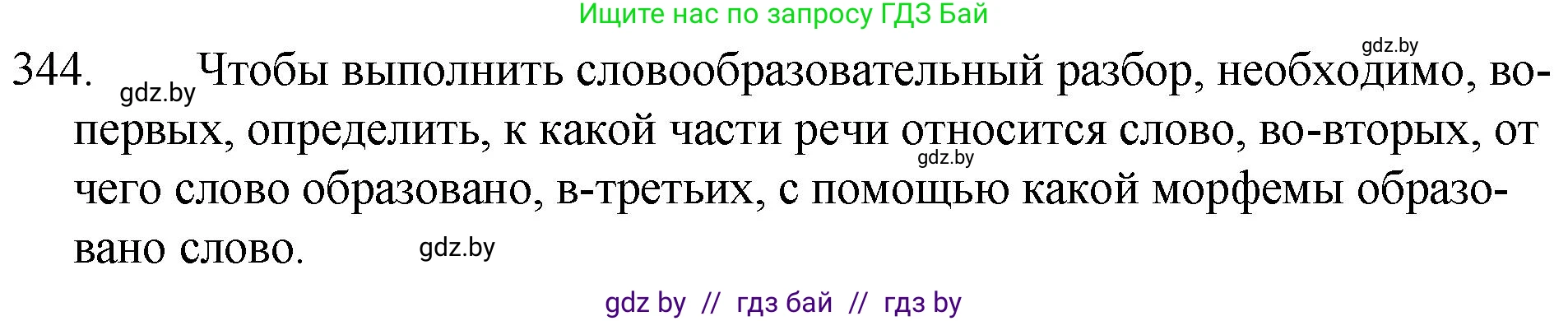 Решение номер 344 (страница 164) гдз по русскому языку 7 класс Волынец, Литвинко, учебник