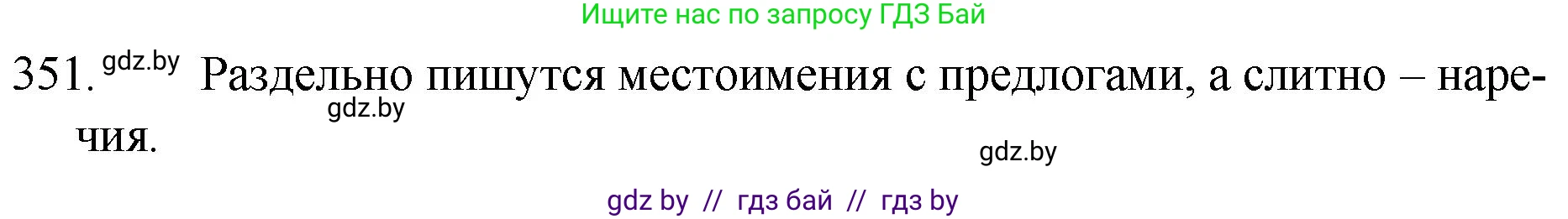 Решение номер 351 (страница 167) гдз по русскому языку 7 класс Волынец, Литвинко, учебник