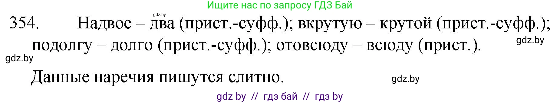 Решение номер 354 (страница 168) гдз по русскому языку 7 класс Волынец, Литвинко, учебник
