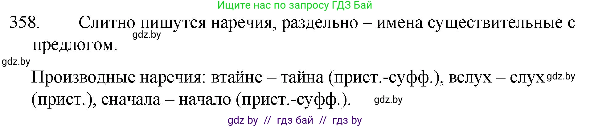 Решение номер 358 (страница 170) гдз по русскому языку 7 класс Волынец, Литвинко, учебник