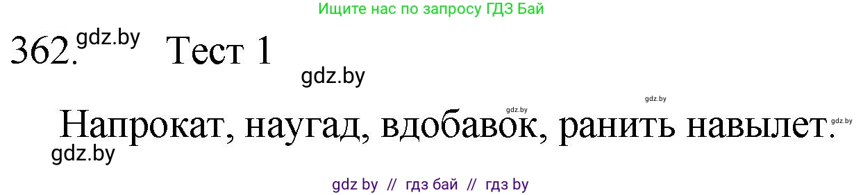 Решение номер 362 (страница 172) гдз по русскому языку 7 класс Волынец, Литвинко, учебник
