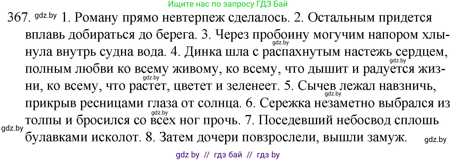Решение номер 367 (страница 174) гдз по русскому языку 7 класс Волынец, Литвинко, учебник