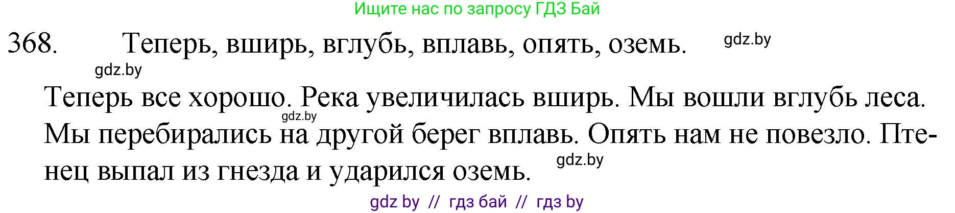 Решение номер 368 (страница 175) гдз по русскому языку 7 класс Волынец, Литвинко, учебник