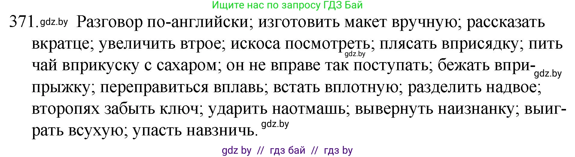 Решение номер 371 (страница 175) гдз по русскому языку 7 класс Волынец, Литвинко, учебник