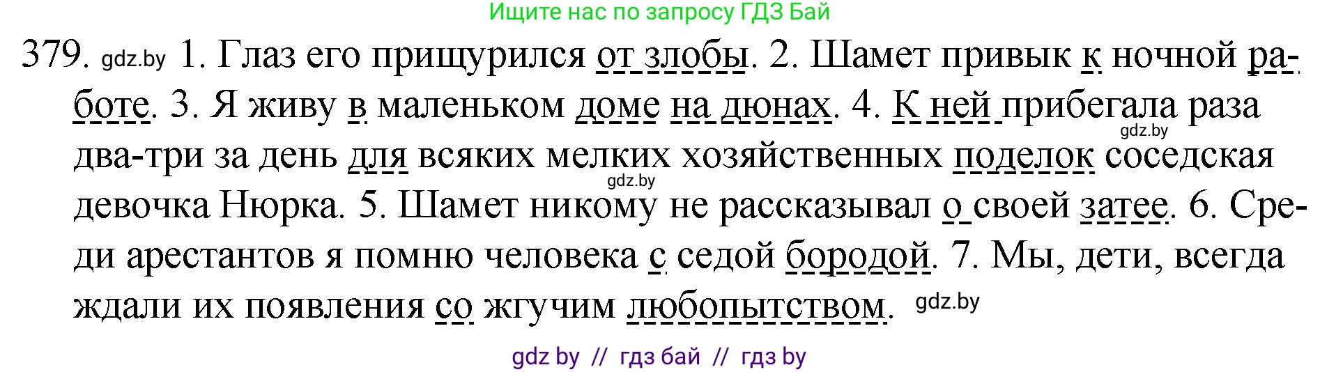 Решение номер 379 (страница 181) гдз по русскому языку 7 класс Волынец, Литвинко, учебник