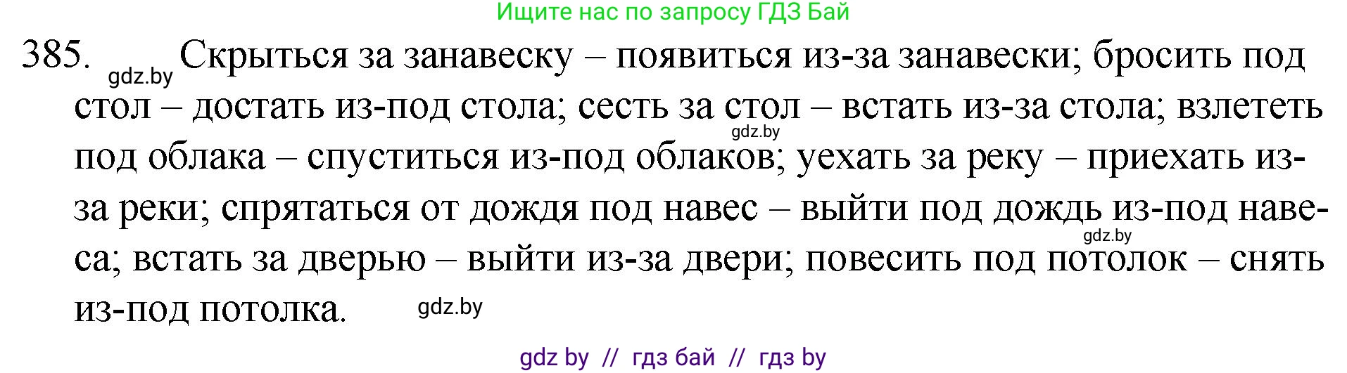 Решение номер 385 (страница 184) гдз по русскому языку 7 класс Волынец, Литвинко, учебник