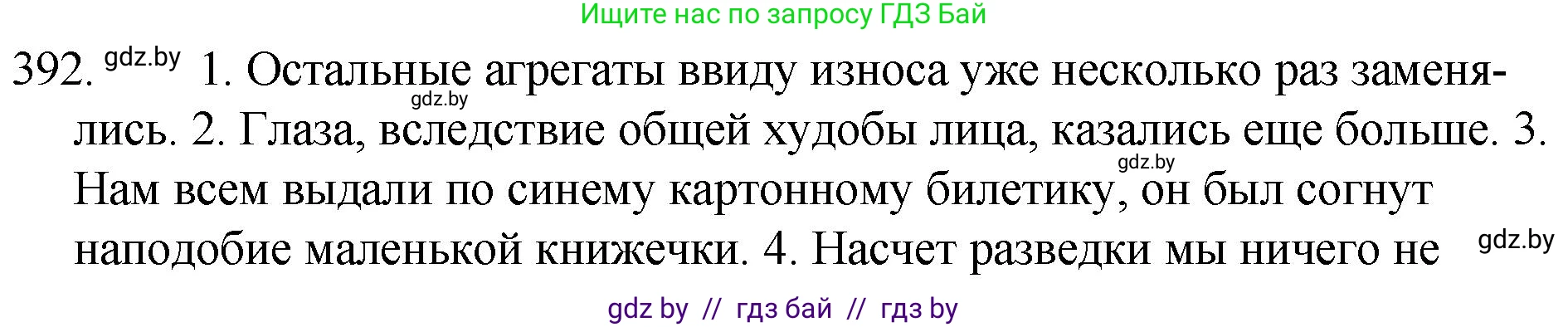 Решение номер 392 (страница 188) гдз по русскому языку 7 класс Волынец, Литвинко, учебник