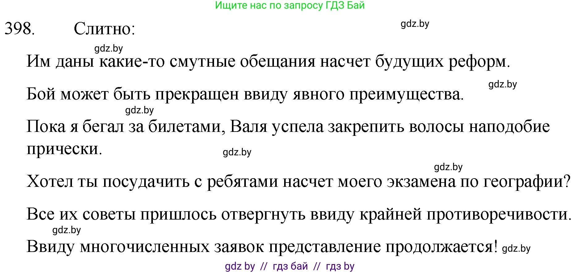 Решение номер 398 (страница 191) гдз по русскому языку 7 класс Волынец, Литвинко, учебник