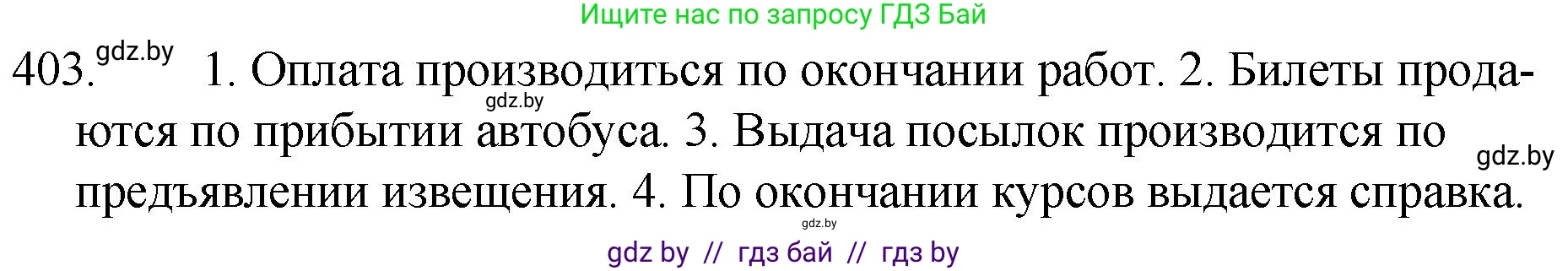 Решение номер 403 (страница 193) гдз по русскому языку 7 класс Волынец, Литвинко, учебник