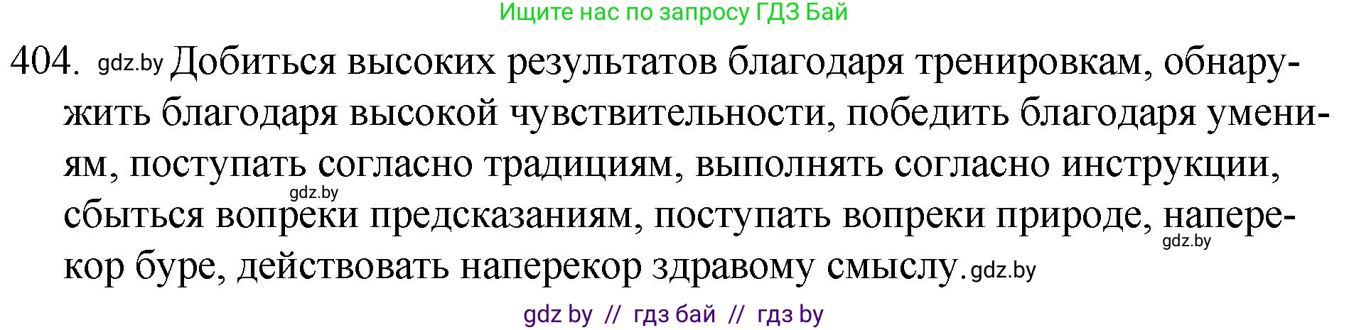 Решение номер 404 (страница 193) гдз по русскому языку 7 класс Волынец, Литвинко, учебник