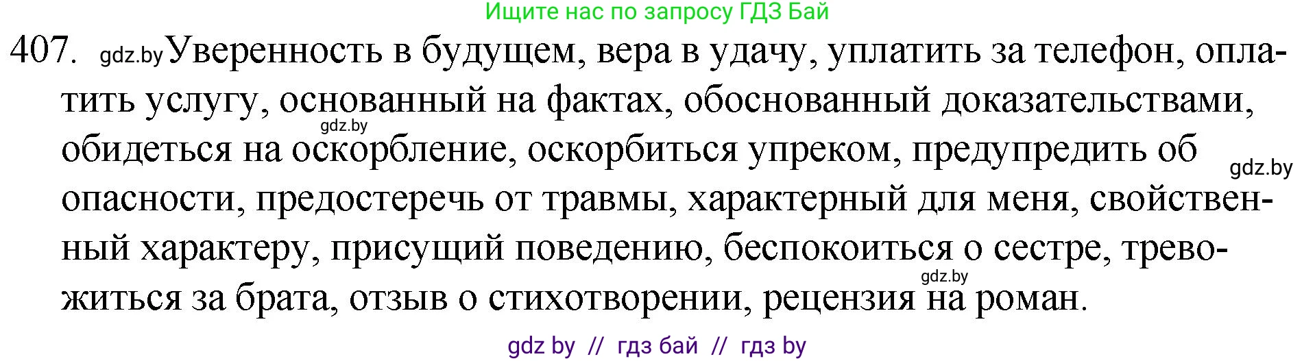 Решение номер 407 (страница 194) гдз по русскому языку 7 класс Волынец, Литвинко, учебник
