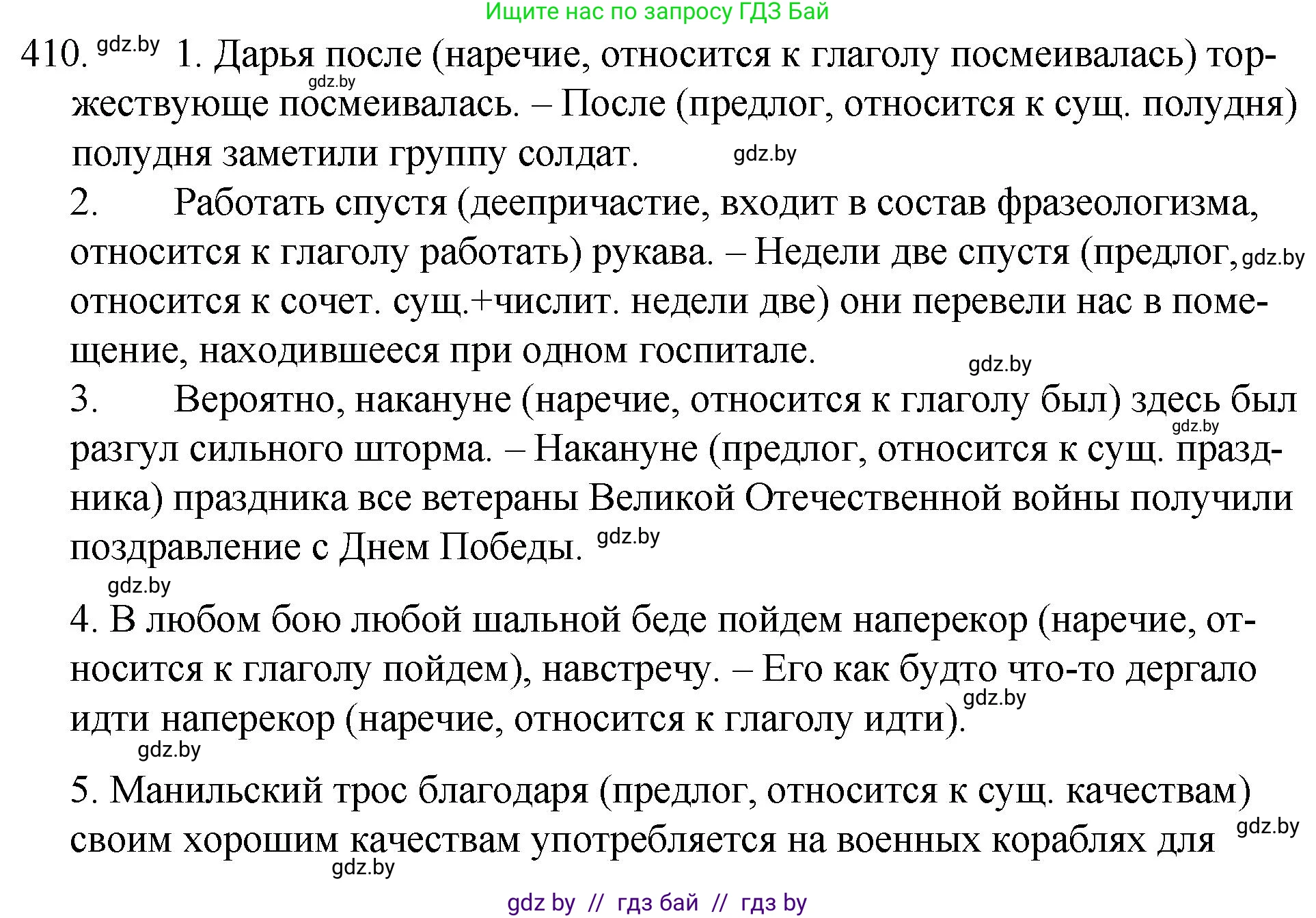 Решение номер 410 (страница 195) гдз по русскому языку 7 класс Волынец, Литвинко, учебник