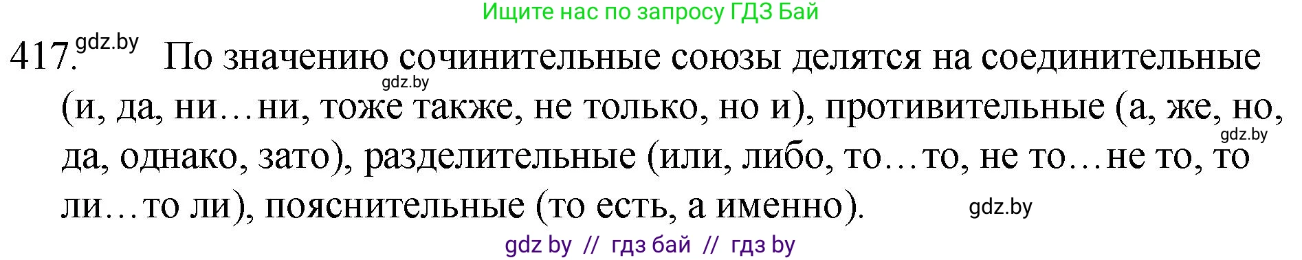 Решение номер 417 (страница 199) гдз по русскому языку 7 класс Волынец, Литвинко, учебник