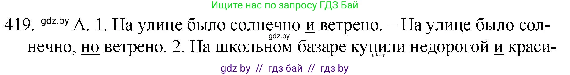 Решение номер 419 (страница 201) гдз по русскому языку 7 класс Волынец, Литвинко, учебник