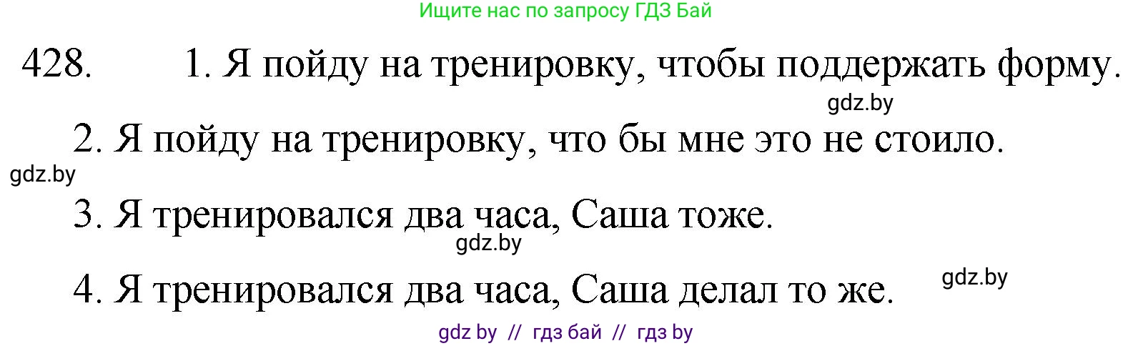 Решение номер 428 (страница 207) гдз по русскому языку 7 класс Волынец, Литвинко, учебник