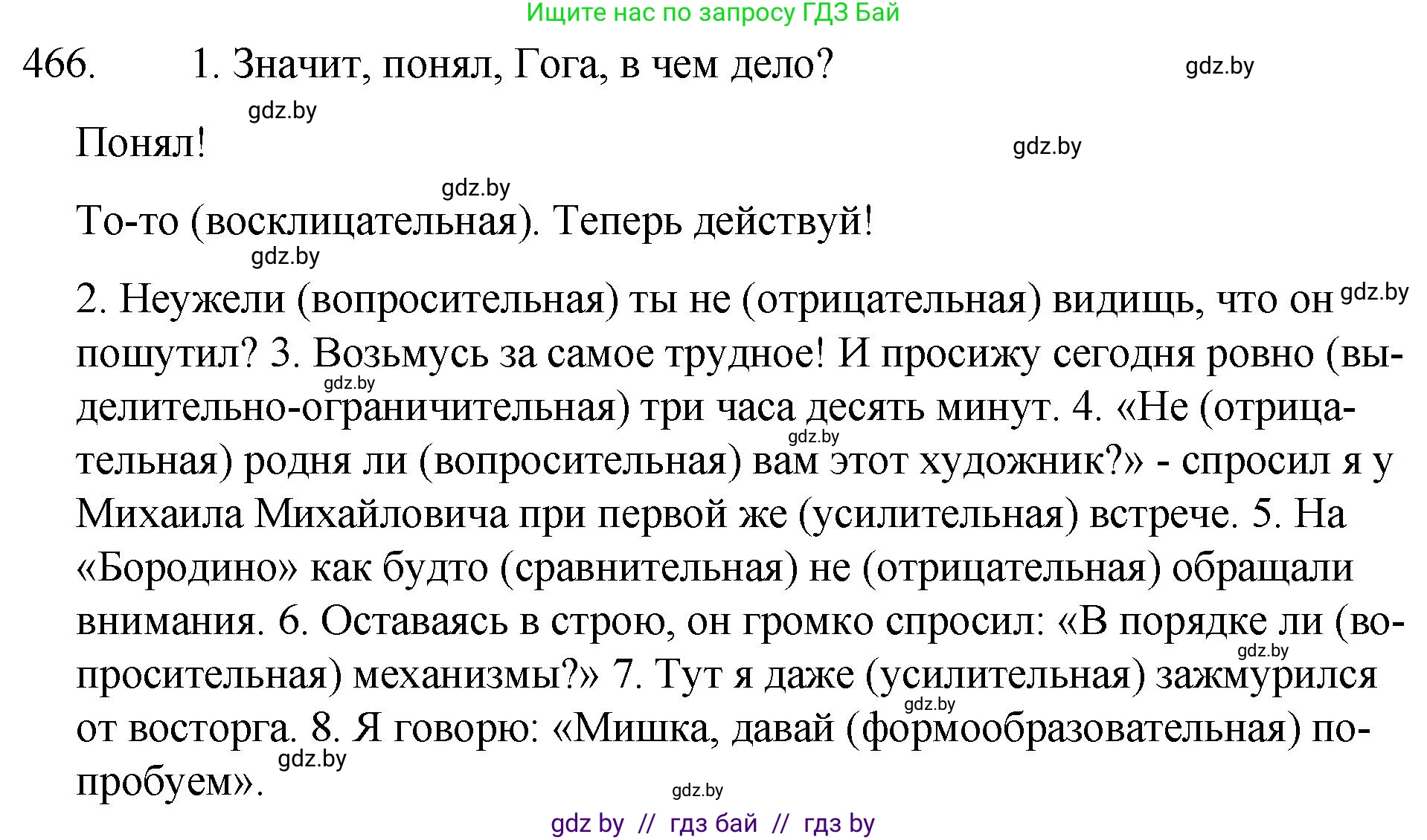 Решение номер 466 (страница 224) гдз по русскому языку 7 класс Волынец, Литвинко, учебник