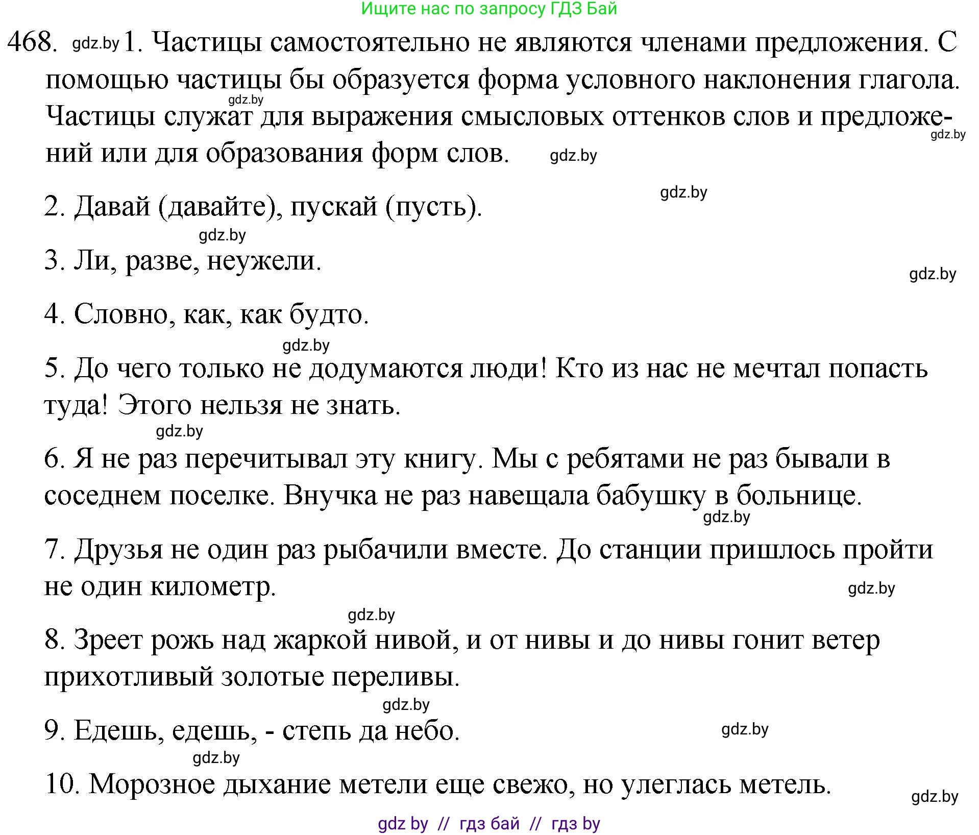 Решение номер 468 (страница 225) гдз по русскому языку 7 класс Волынец, Литвинко, учебник