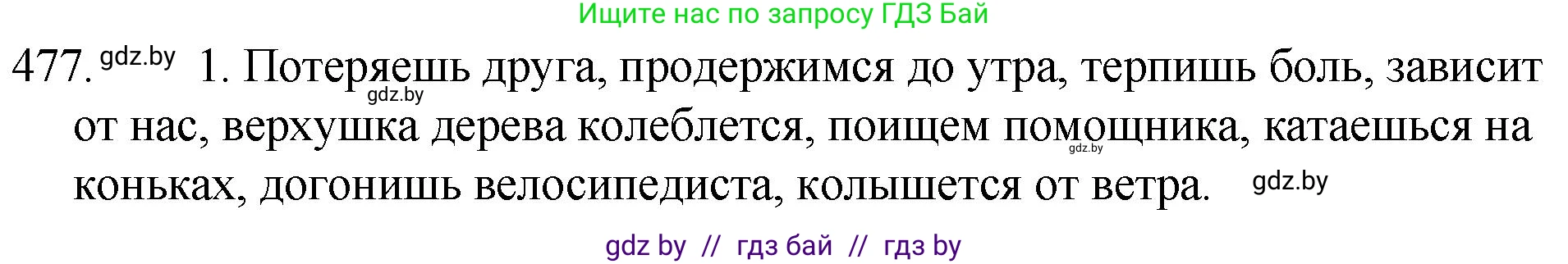 Решение номер 477 (страница 231) гдз по русскому языку 7 класс Волынец, Литвинко, учебник