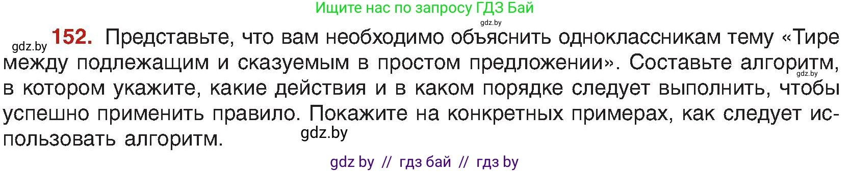 Условие номер 152 (страница 89) гдз по русскому языку 8 класс Мурина, Долбик, учебник