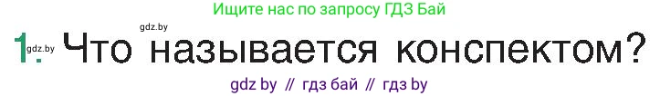 Условие номер 1 (страница 36) гдз по русскому языку 8 класс Мурина, Долбик, учебник