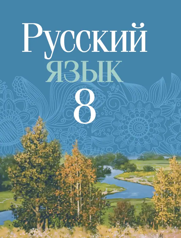 ГДЗ по русскому языку 8 класс учебник Мурина Л.А., Долбик, Леонович, Жадейко из-во Национальный институт образования