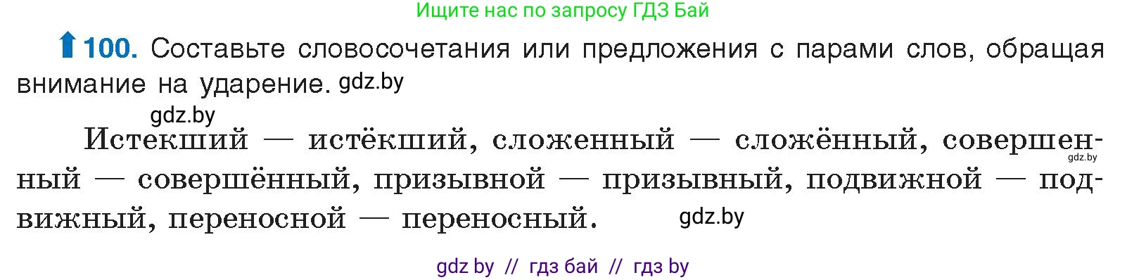 Условие номер 100 (страница 64) гдз по русскому языку 10 класс Леонович, Волынец, учебник