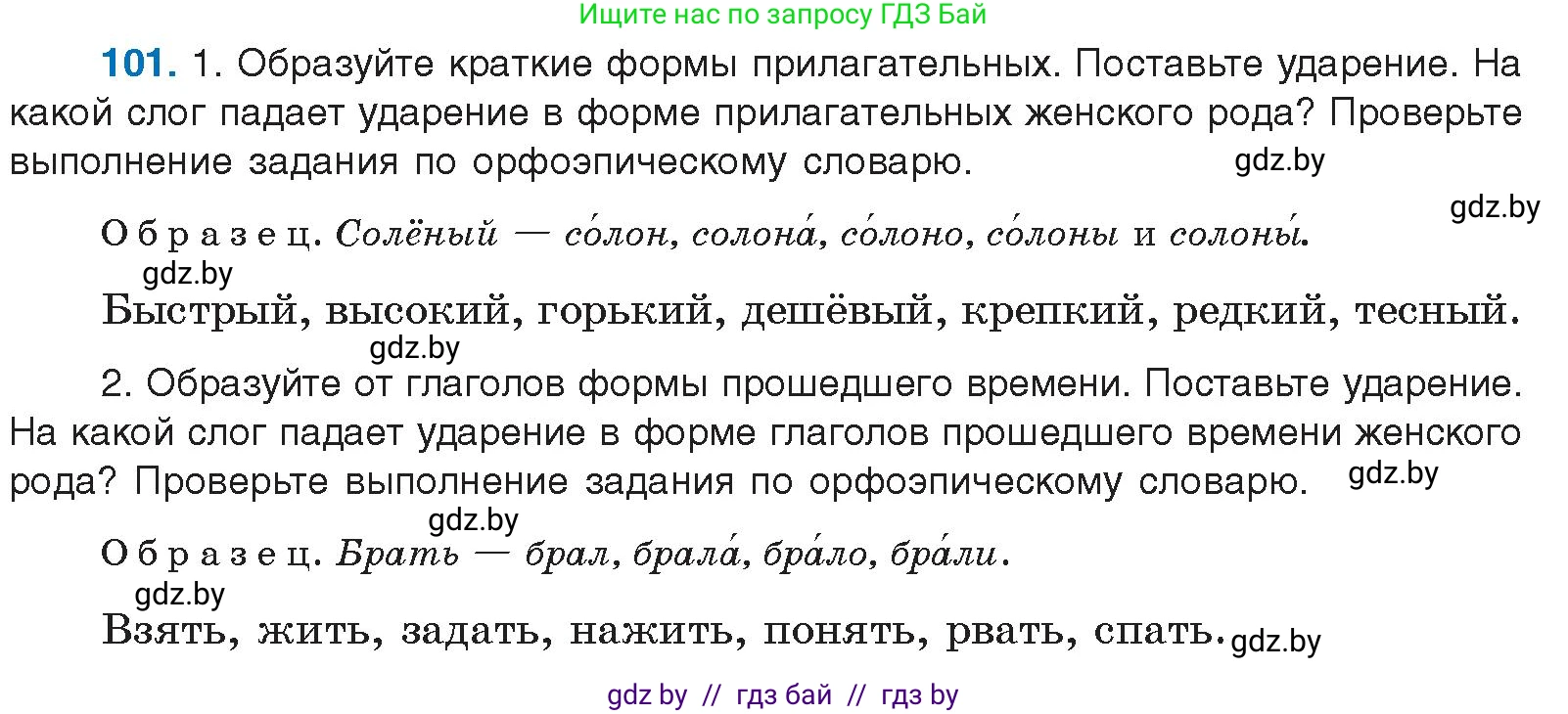 Условие номер 101 (страница 65) гдз по русскому языку 10 класс Леонович, Волынец, учебник