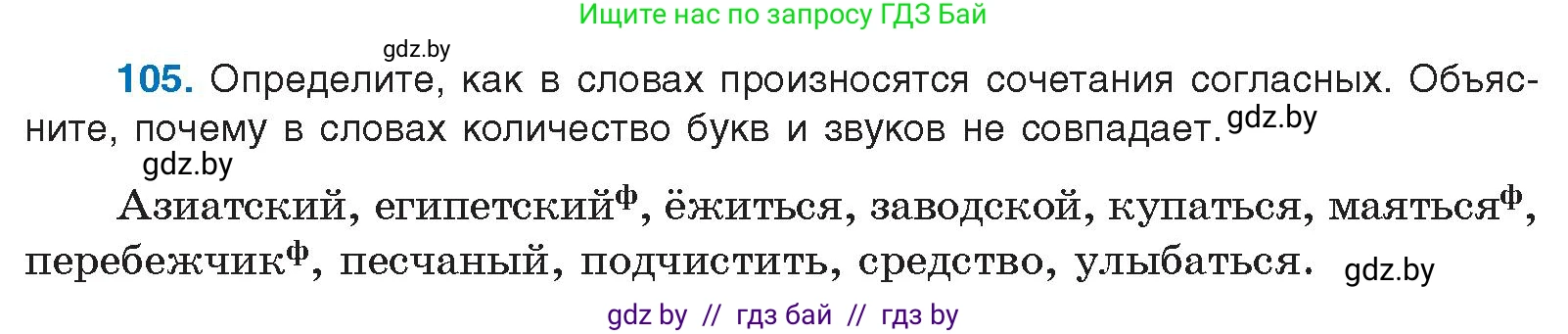 Условие номер 105 (страница 67) гдз по русскому языку 10 класс Леонович, Волынец, учебник