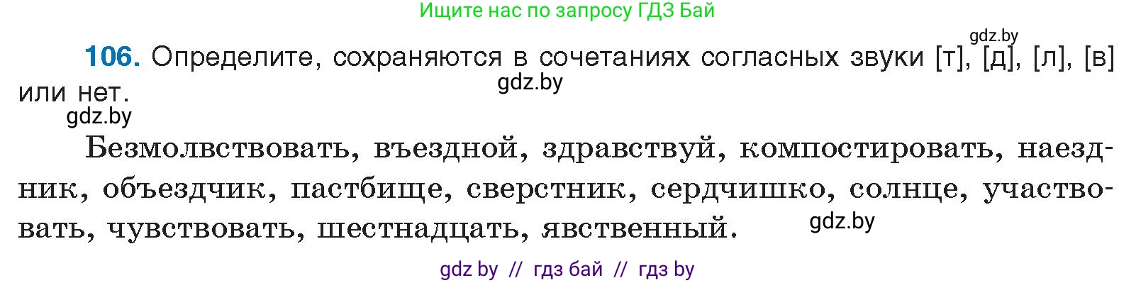Условие номер 106 (страница 67) гдз по русскому языку 10 класс Леонович, Волынец, учебник