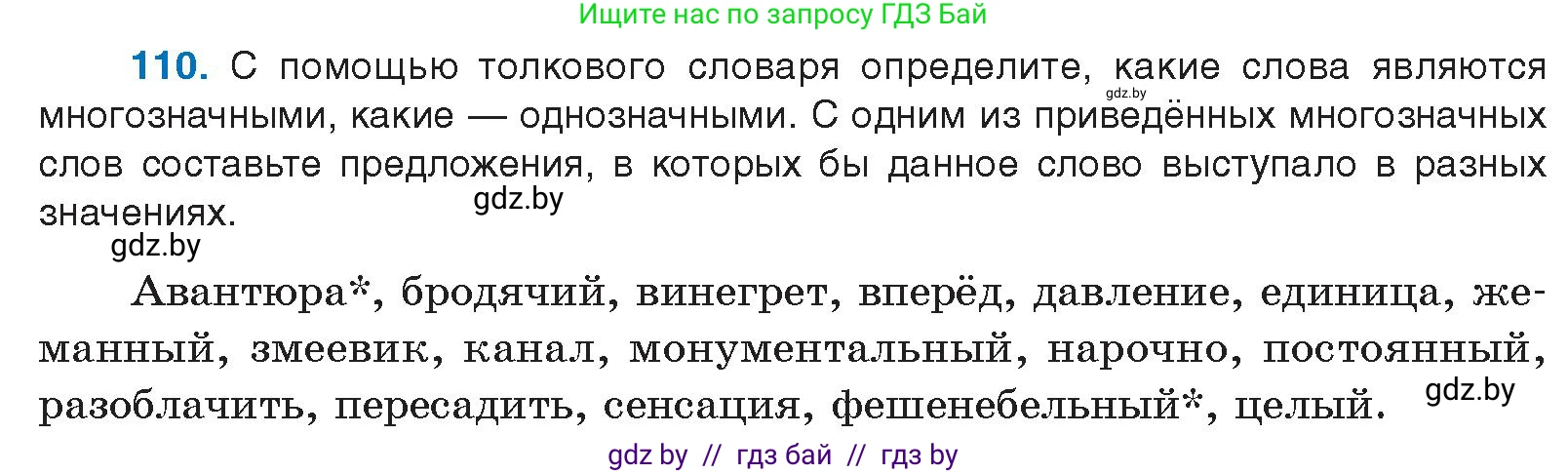 Условие номер 110 (страница 72) гдз по русскому языку 10 класс Леонович, Волынец, учебник
